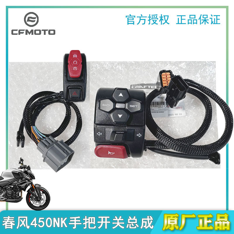 CFMOTO春风450NK手把开关总成原