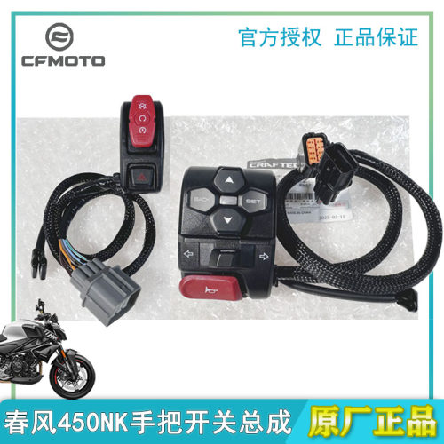 CFMOTO春风450NK手把开关总成原