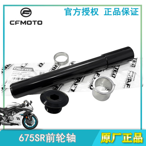 春风675SR/675NK前轮轴螺丝800NK