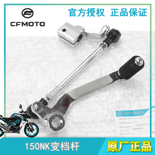 cfmoto春风摩托车原厂换挡挂挡杆