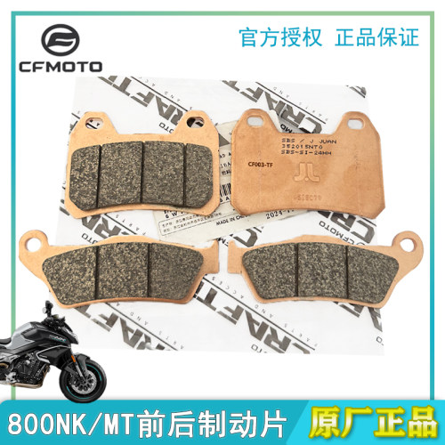 春风800MT/NK前后制动片刹车片
