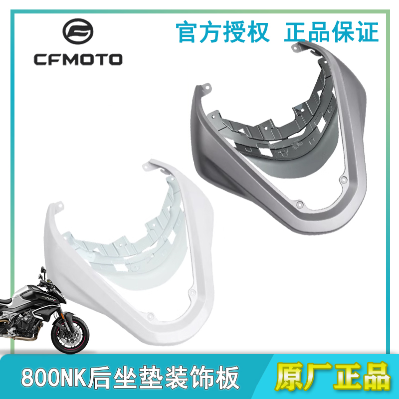 CFMOTO春风800NK后装饰板尾翼