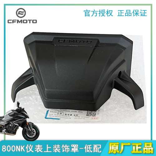 春风800NK仪表上装饰罩原厂正品