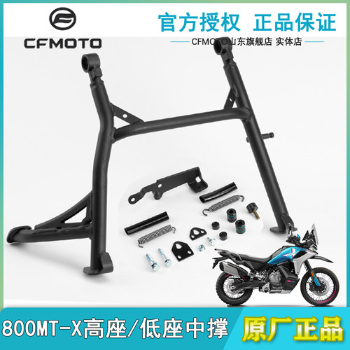 春风原厂800MTX大撑中撑大架