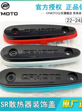 CFMOTO春风450SR护板装饰盖