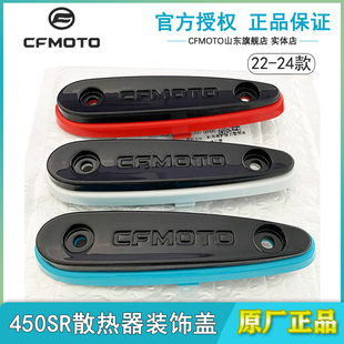 原装正品春风配件22-24款450SR散热器护板装饰盖前护板大板防摔块