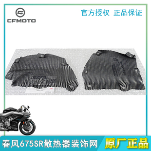 春风675SR散热器左右装饰网原厂正品摩托车配件防护网散热器保护