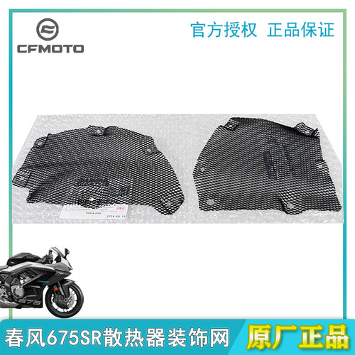春风675SR散热器左右装饰网原厂