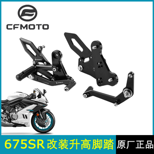 cfmoto春风675sr升高脚踏 官方改装件竞技脚踏板刹车踏杆脚蹬支架