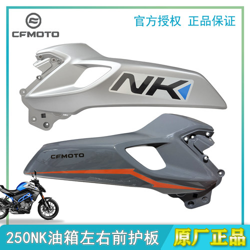 春风摩托原厂配件CF250－B左右油箱前护板22款250NK油箱护板外壳