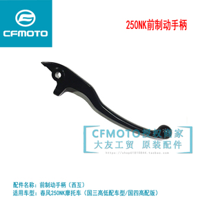 cfmoto春风摩托原厂SR250NK前制动手柄23款SR250刹车牛角航特手把
