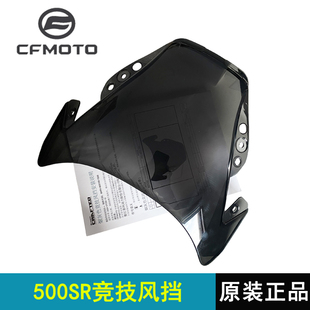 cfmoto春风500sr风挡 voom官方改装件车头加高加宽竞技前挡风玻璃