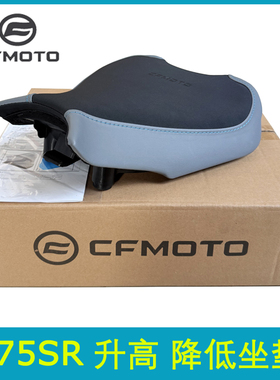 cfmoto春风675SR增高坐垫官方改装件升高加高座包675NK降低前座垫