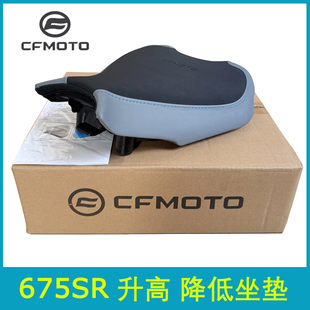 cfmoto春风675SR增高坐垫官方改装件升高加高座包675NK降低前座垫