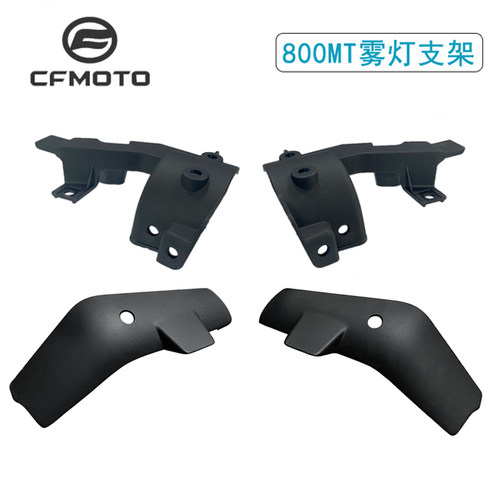 CFMOTO春风800MT左右雾灯支架