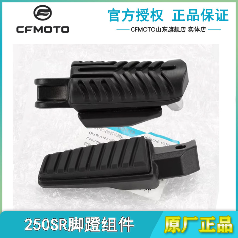 原厂春风摩托车配件250SR CF250-6-6A-6B MY22脚蹬脚踏板搁脚蹬子