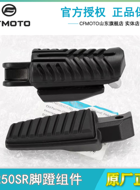 原厂春风摩托车配件250SR CF250-6-6A-6B MY22脚蹬脚踏板搁脚蹬子