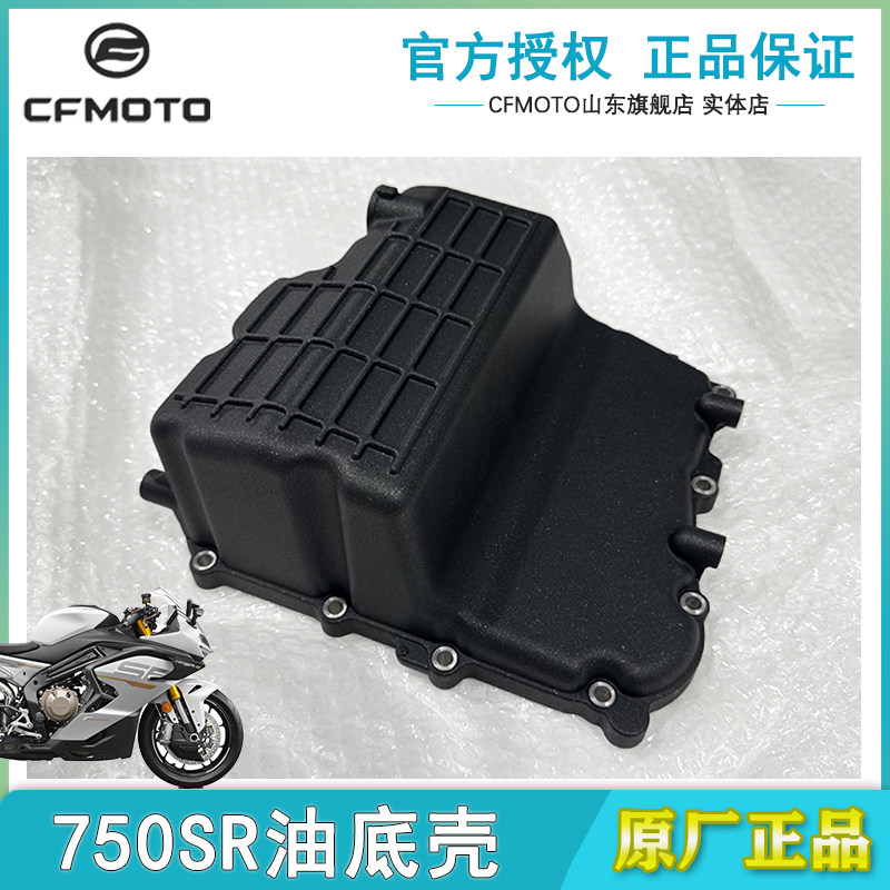 CFMOTO春风原厂摩托750SR油底壳