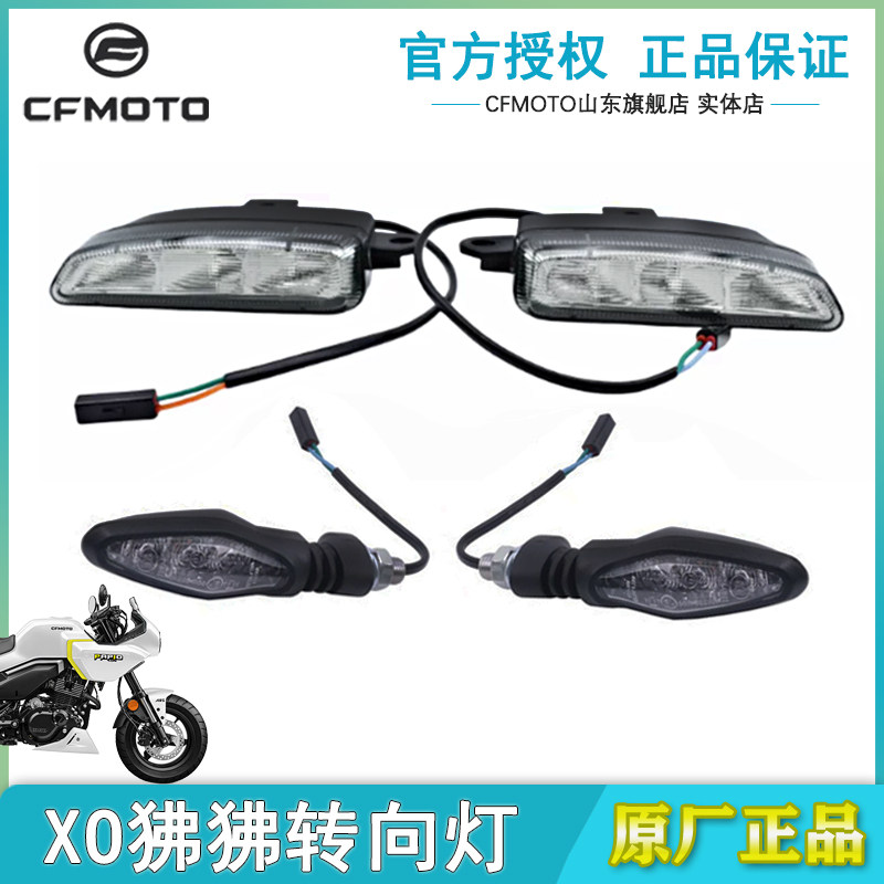 CF春风原厂ST狒狒转向灯前后左右转弯灯冒险家XO狒狒转向灯赛车手