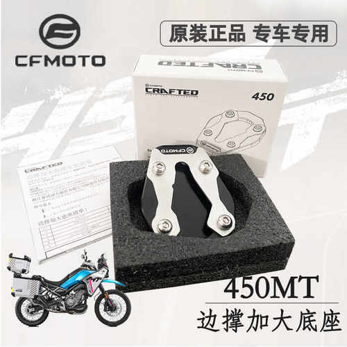 cfmoto450MT边撑加大底座改装