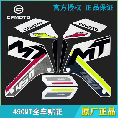 春风450MT全车贴纸油箱左右贴花