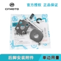Rear Foot Installation Hardware / Quantity per Side