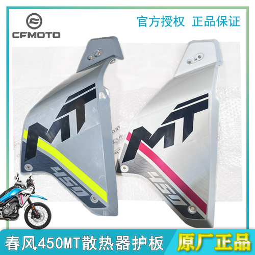 春风450MT散热器左右护板保护外