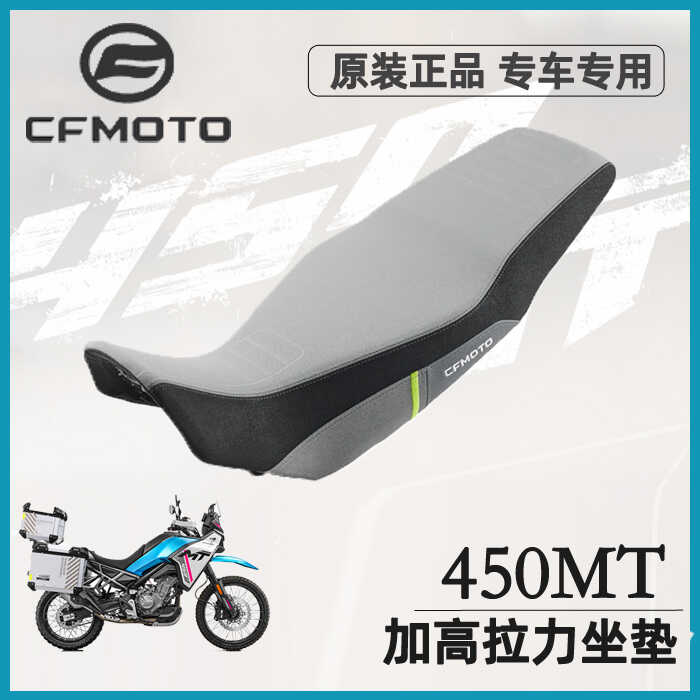春风450MT加高拉力坐垫