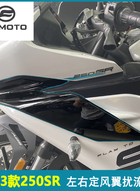 CFMOTO 23款春风250sr定风翼单摇臂扰流板侧导风罩摩托车外壳护罩