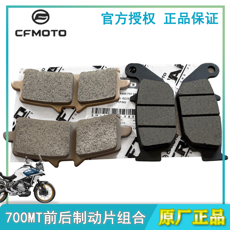 春风原厂700MT前后制动片