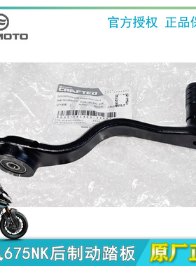 原厂春风摩托675SR后刹踏板675NK制动刹车踏杆脚刹脚踩板脚踏板