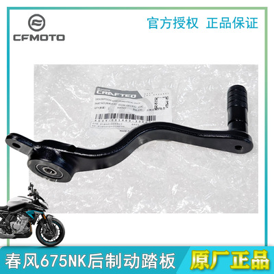 春风675SR后刹车脚踏杆675NK
