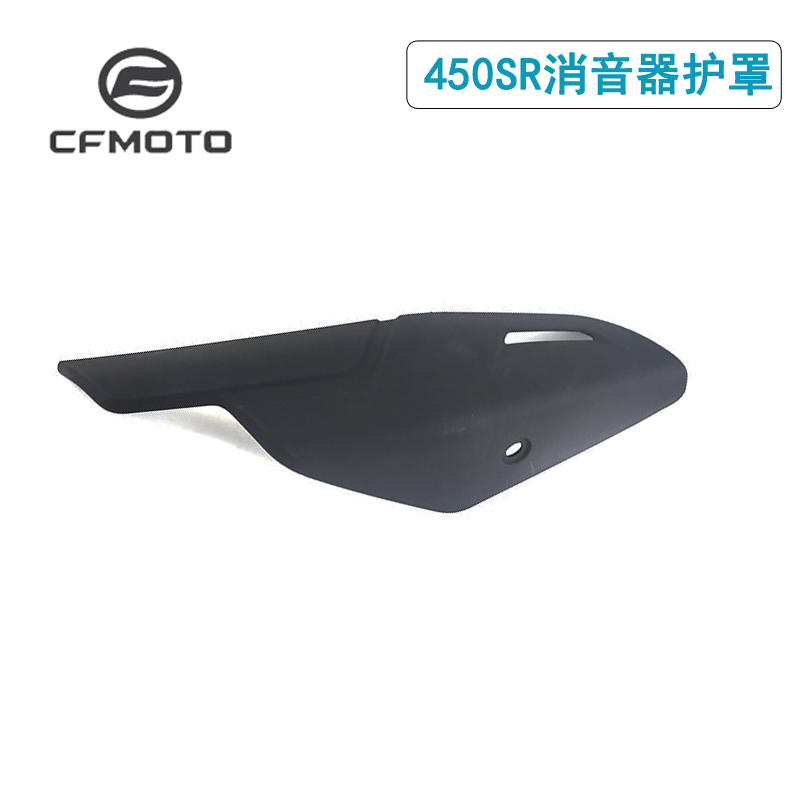 CFMOTO摩托车原厂配件春风450SR消声器护罩CF400-6排气管护热盖