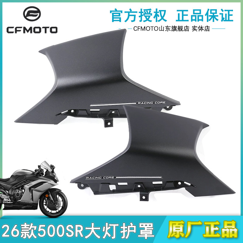 CFMOTO26春风500SR大灯护罩正品