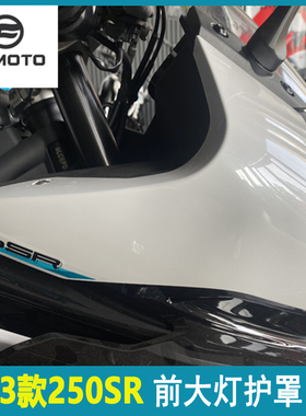 春风原厂23-25款250SR大灯左右护罩单摇臂车头外壳MY23导流罩护板