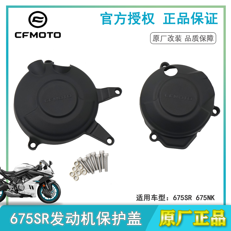 cfmoto春风675SR发动机保护盖675NK官方改装件磁电机左右侧盖边盖