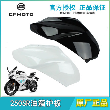 春风原厂250SR油箱护板外壳250-6 fun版油箱左右护罩侧板边板外壳