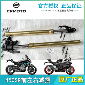CFMOTO春风NK450SR前左右减震器