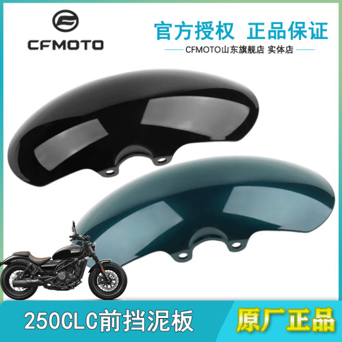 春风250CLC前挡泥板星光黑英伦绿