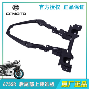 春风675SR-R坐垫装饰板内衬坐垫675NK后尾部支撑板中间连接板