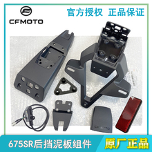 原厂春风675SR-R后挡泥板675SR装饰盖牌照灯675NK牌照架尾灯架