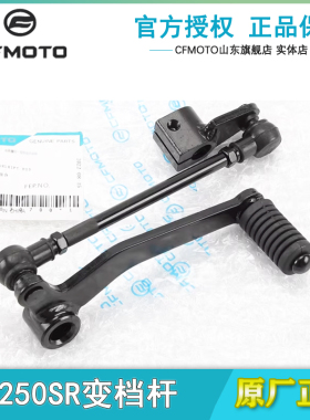 春风原厂摩托配件23款250SR变档杆总成250-6-6B脚踏杆my22换挡杆