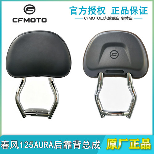 春风125AURA改装后靠背