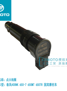 CF春风摩托GT400NK650MT国宾点火线圈高压线圈包高压包帽点火线