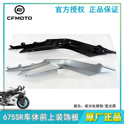 CFMOTO摩托春风675SR车体左右前装饰板CF650-10前车体盖护板外壳