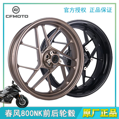 CFMOTO春风800NK原厂前后轮毂钢