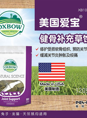 美国OXBOW爱宝多功能草饼磨牙保健强健骨骼呵护关节零嘴60粒27.3