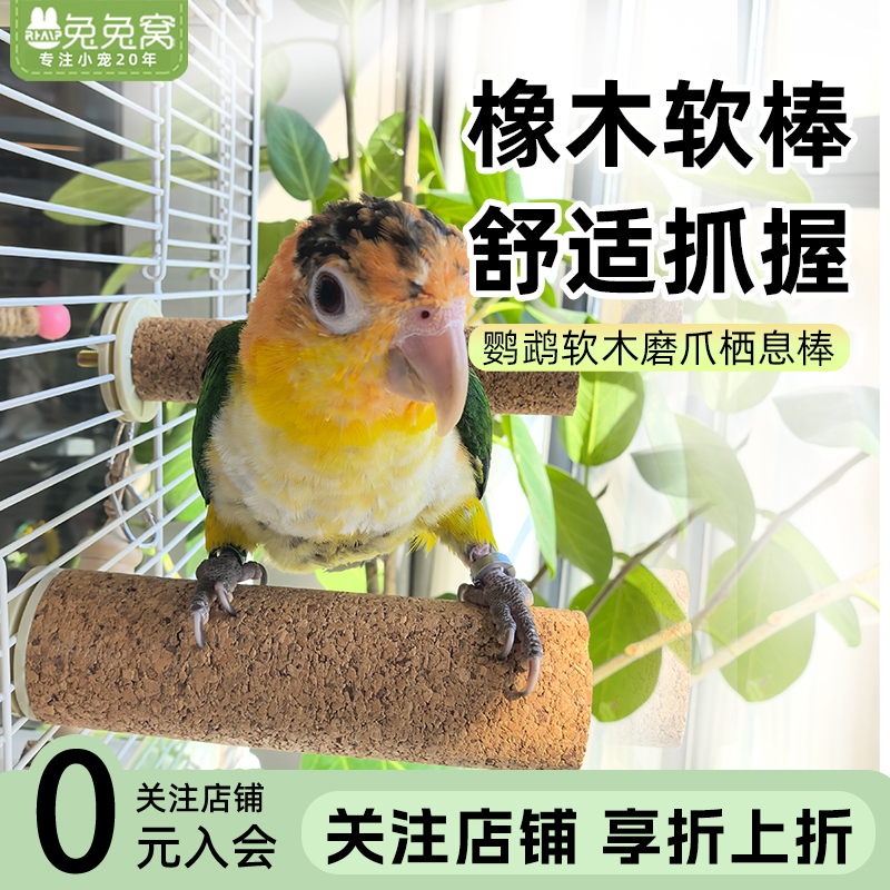 鹦鹉软木站杆磨爪栖息站棒牡丹玄凤虎皮专用宠物用品玩具造景装饰