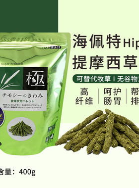 日本hipet 海佩特兔之极高纤维磨牙草条400g兔子龙猫豚鼠提摩西草