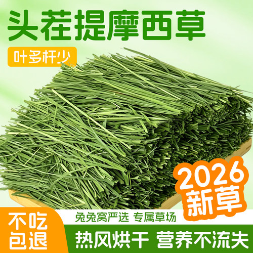 26年头茬烘干北提摩西草段兔兔窝